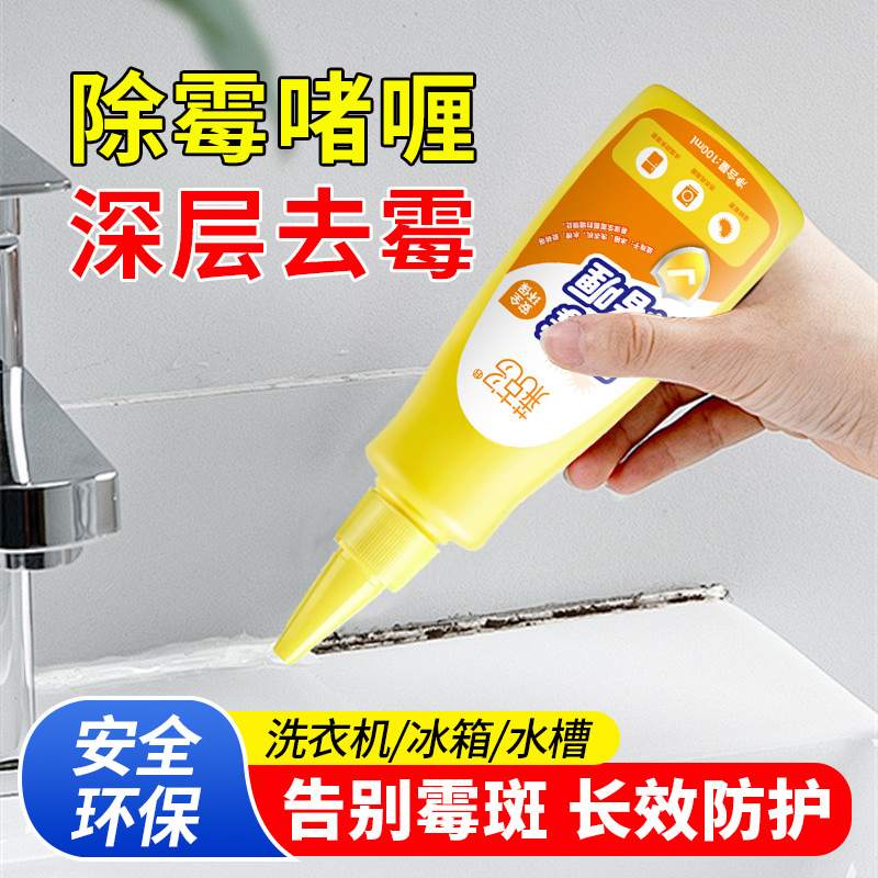除霉啫喱去霉斑霉菌清洁剂家用去霉冰箱滚筒洗衣机胶圈除霉剂