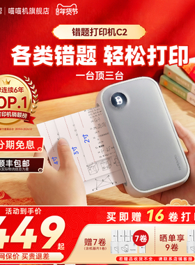【2/3/4寸均可打印】喵喵机C2超清错题打印机扫描小学初中生高中专用便携式迷你小型家用学习错题免抄神器