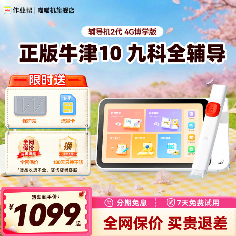 喵喵机作业帮辅导机2代智能AI全科护眼小学初高中通用学习神器词典笔点读机翻译机支持4G学习笔
