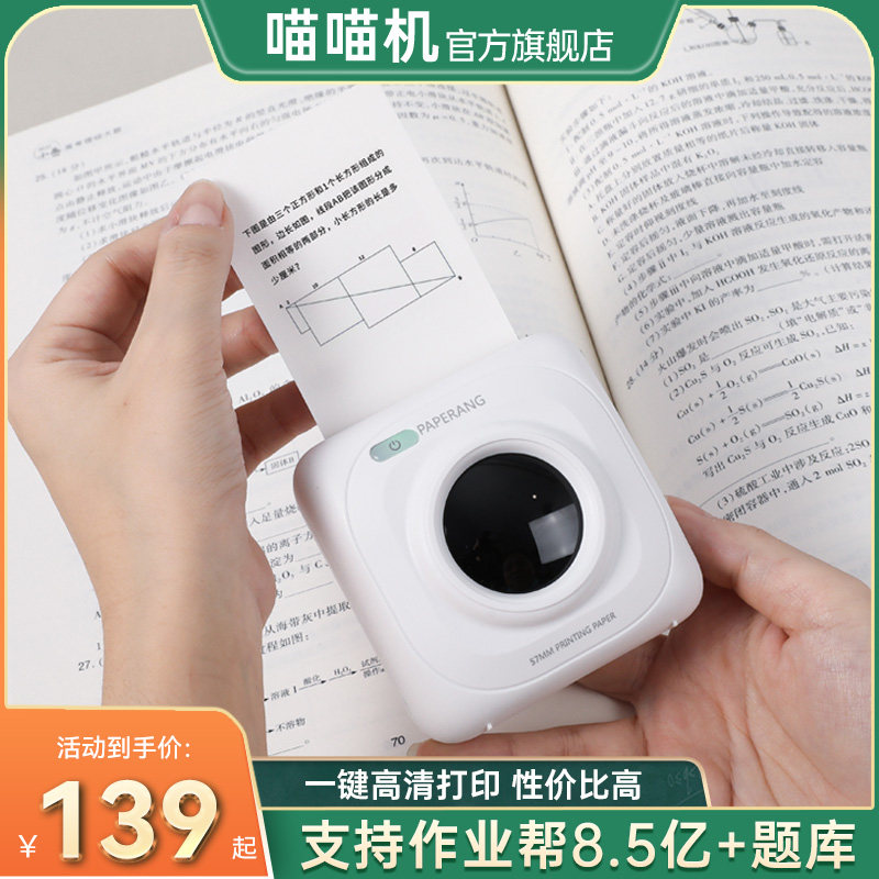 作业帮喵喵机P1/P2超清错题打印机口袋迷你便携式打印机小型家用学生手机扫描学习复制整理错题免抄神器属于什么档次？