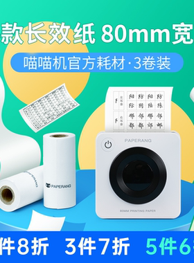 【3寸耗材-适用P3系列不含双酚A】喵喵机官方热敏纸80*30mm错题打印长效纸不干胶纸手账打印纸字迹长效保存