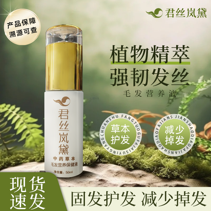 君丝岚黛头发营养液护发精油修复快速生发增发密发防脱育发液