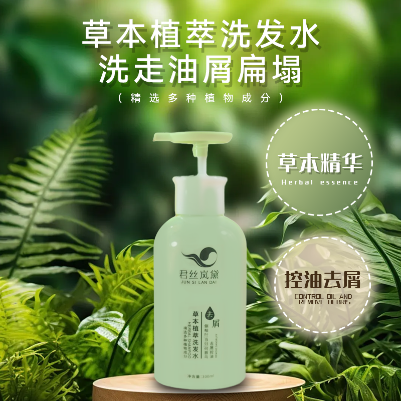 草本植萃去屑止痒控油蓬松洗发水