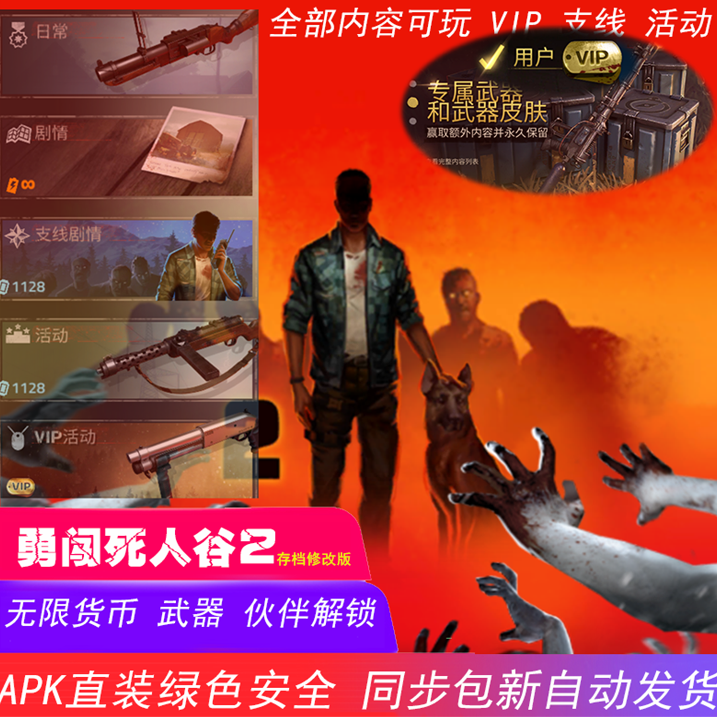 安卓手机游戏 勇闯死人谷2修改单机无限货币武器皮肤伙伴全部解锁