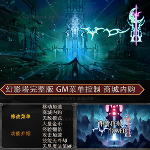 幻影之塔安卓游戏商城内购MOD菜单完整中文版免广告货币移动加速