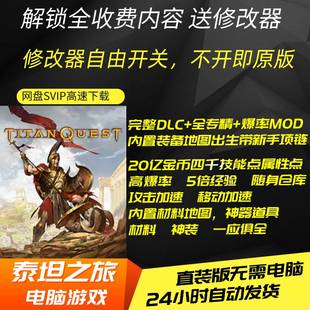 电脑单机PC游戏泰坦之旅不朽王座十周年纪念版 本TitanQuest全DLC