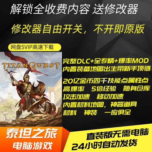 电脑单机PC游戏泰坦之旅不朽王座十周年纪念版本TitanQuest全DLC