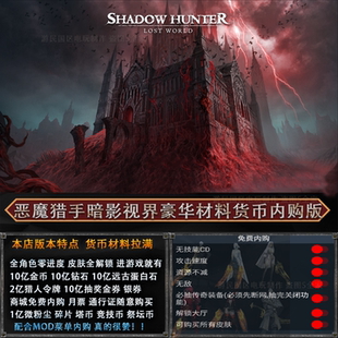 恶魔猎手暗影世界高级版内购付费解锁安卓手游戏送修改器暗黑格斗