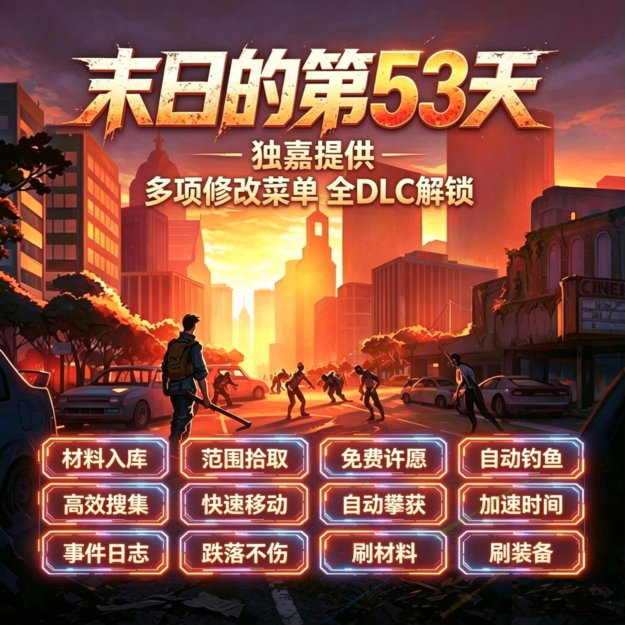 安卓单机手游末日的第53天世界求生 解锁全DLC存档拳套镰刀激光剑