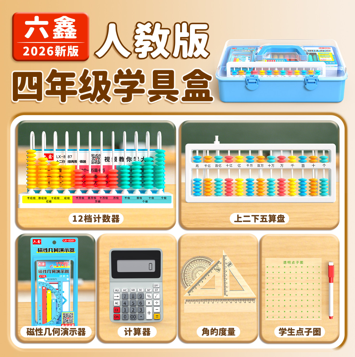 2026人教版四年级数学学具盒套装图片