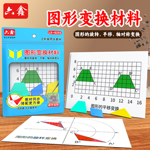六鑫图形的运动平移旋转轴对称图形变换操作材料小学数学教具盒装