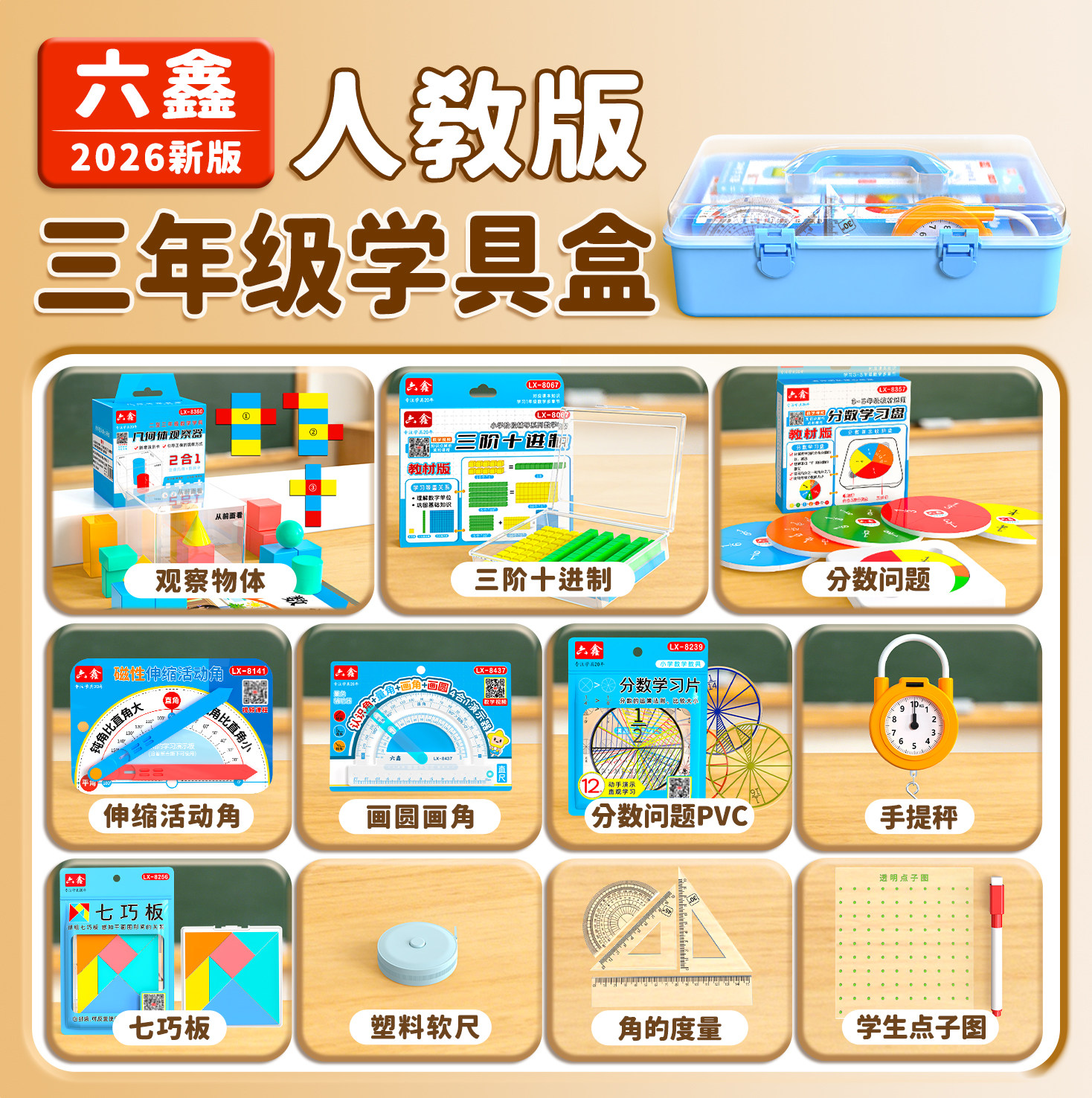 2026人教版三年级数学学具盒教具图片