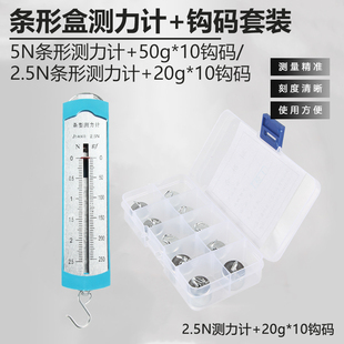 2.5N5N弹簧测力计金属组合钩码 中条形盒力学实验小学教学仪器教具