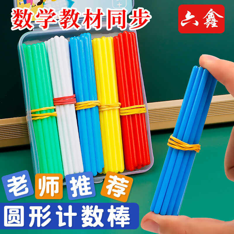 六鑫计数器儿童数学小棒一年级数数棒学具盒小学加减法教具神器