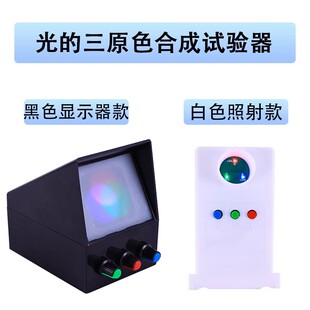 光的三原色合成演示器 初中物理光学 实验器材 教学仪器