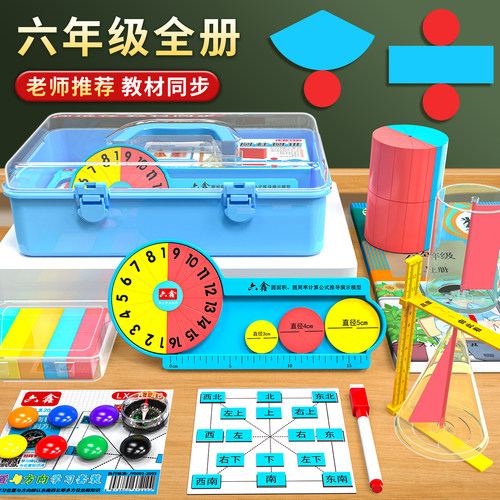 六年级数学教具套装全册