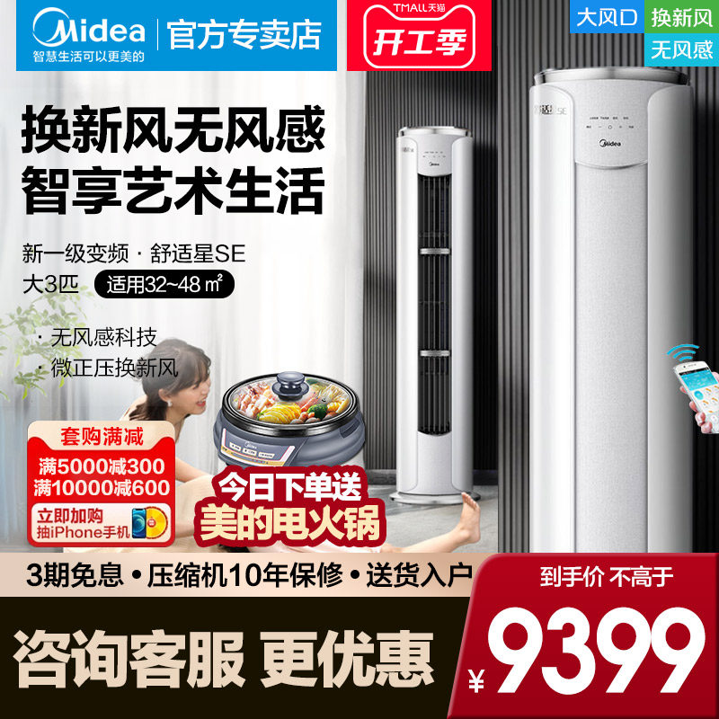 [新风无风感]美的空调舒适星SE大3匹立式一级变频冷暖柜机72K1-1