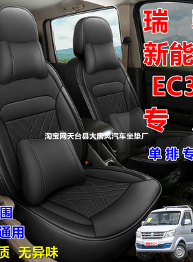 25款瑞驰新能源EC31专用座套全包2单座小卡四季通用皮革汽车坐垫
