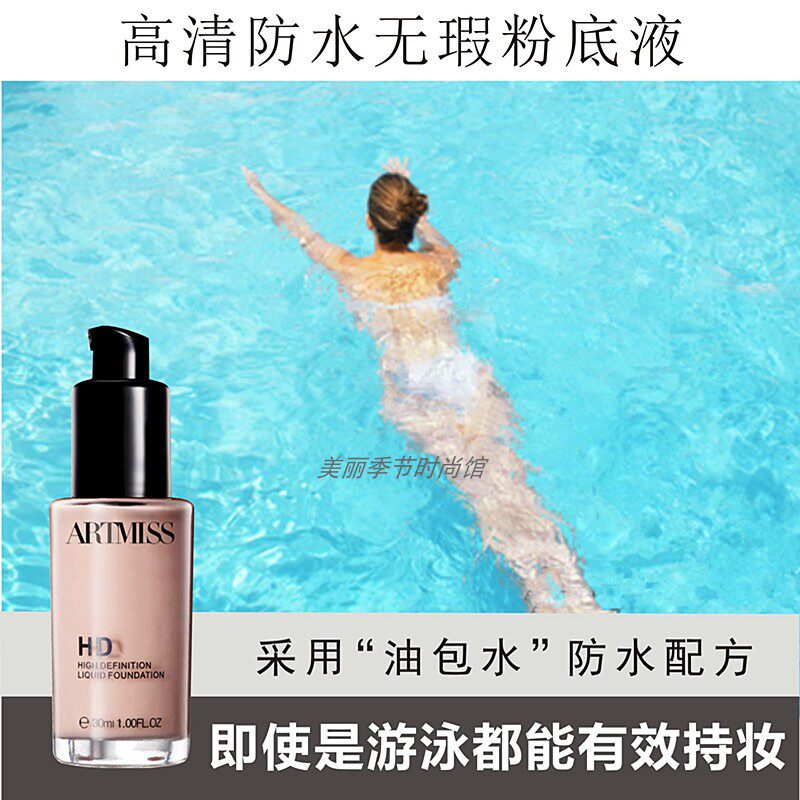 防水高清无瑕粉底液游泳持久专用粉底液/膏