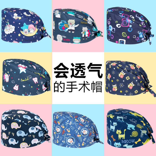 可爱印花纯棉手术室口腔工作帽