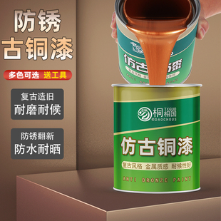 翻新古铜色金属漆铁门栏杆建材防锈漆仿古做旧油性黄铜漆铁艺油漆