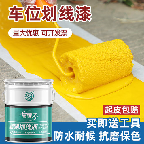 马路划线漆停车位画线篮球场道路水泥地面标线反光漆黄色耐磨油漆 - 封面