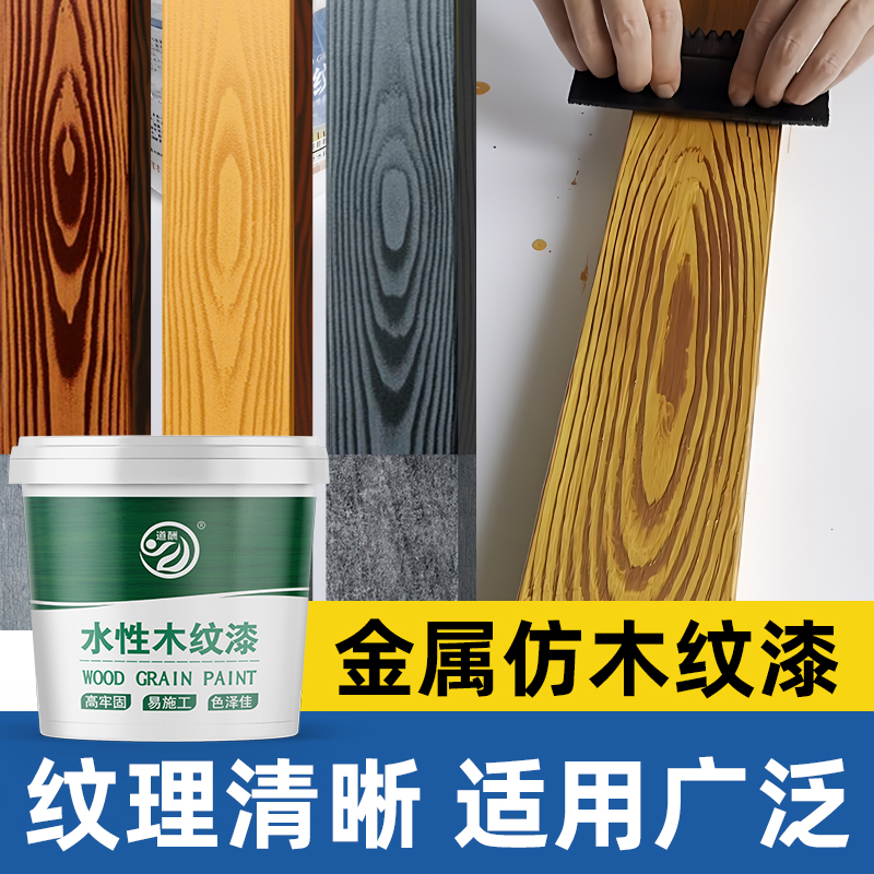 道酬水性木纹漆耐水耐磨抗污耐候