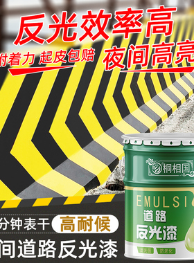 道路反光漆水泥安全岛夜光超亮交通警示漆马路划线白黄色反光油漆