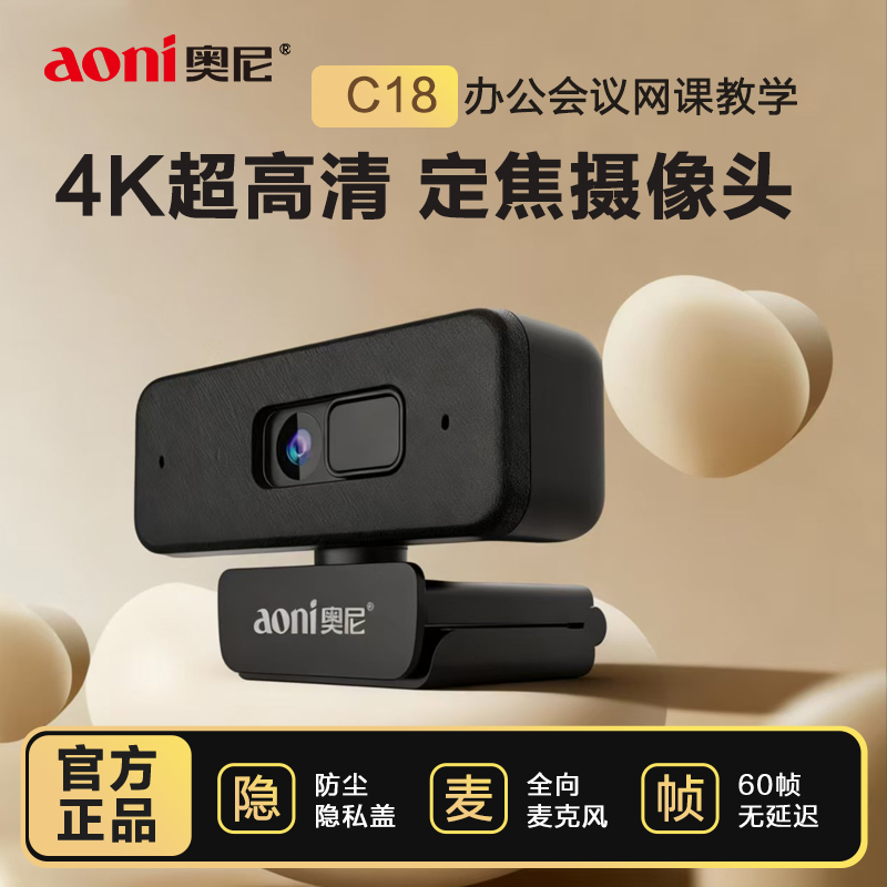 奥尼C18pro超高清4K广角网络办公会议摄像头摄影头