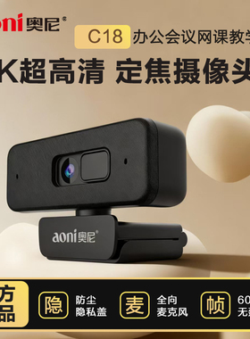 奥尼C18pro超高清4K广角网络办公会议摄像头摄影头