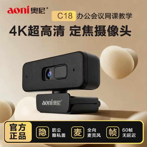 奥尼C18pro超高清4K广角网络办公会议摄像头摄影头