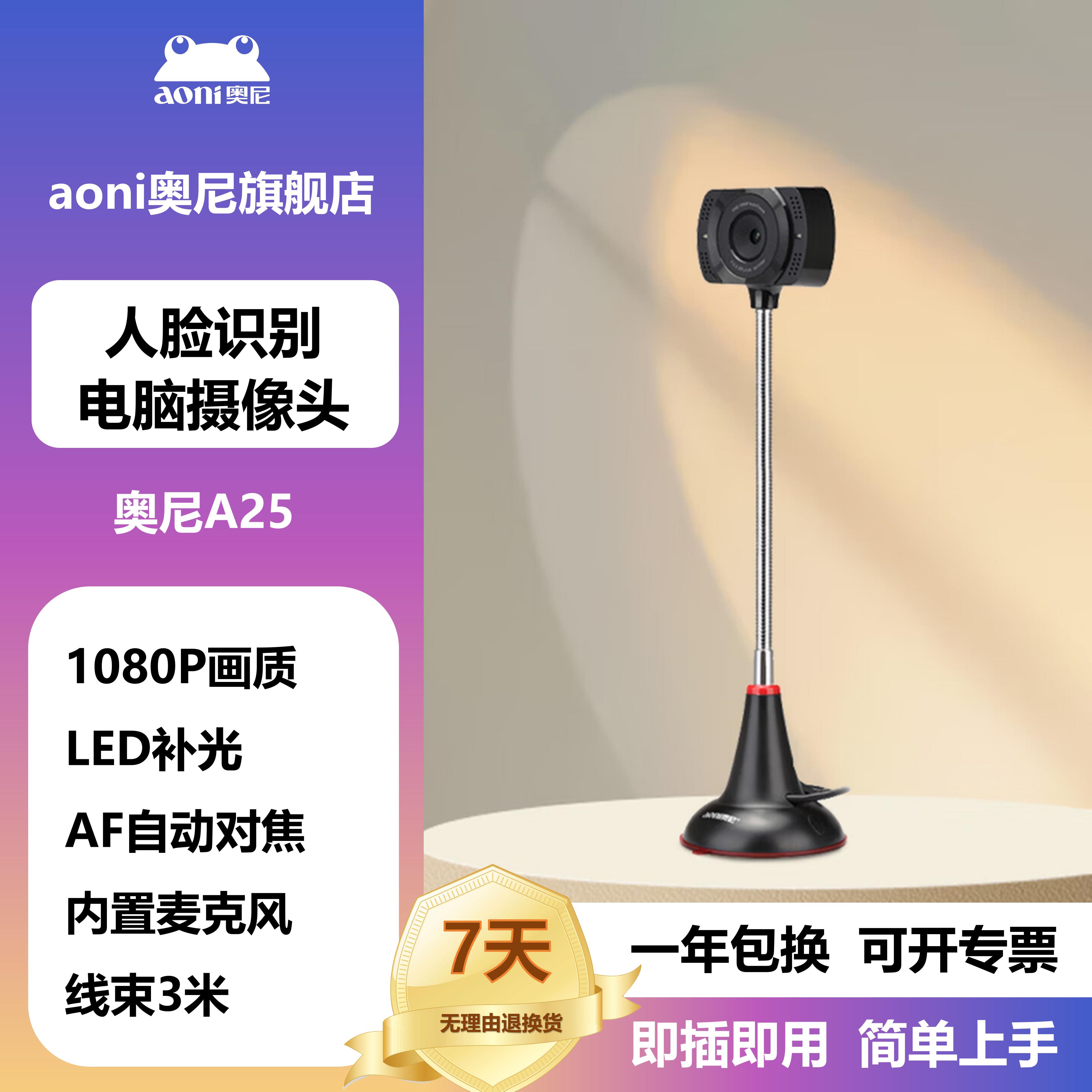 奥尼A25高清1080p台式电脑摄像头立式Led灯usb摄影免驱