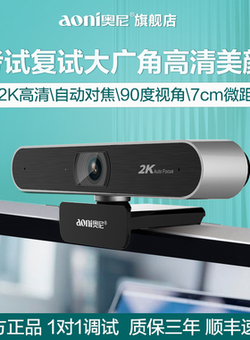 包顺丰奥尼A30网课考研复试摄像头2K高清美颜直播电脑摄影usb带麦