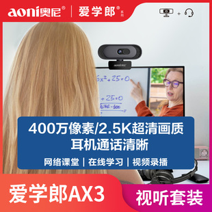 网课摄像头 耳机 2.5k摄像头 3.5接口头戴式 USB 奥尼AX3视听套装