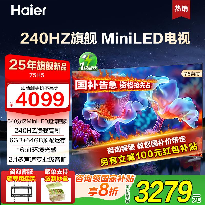 国家补贴海尔75英寸家用超薄MiniLED电视智能护眼240HZ高刷电视机