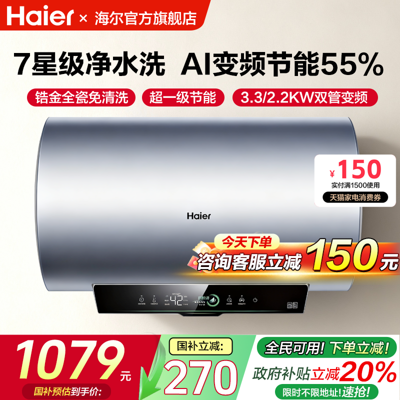 国补海尔电热水器家用60升卫生间洗澡80升一级能效变频净水洗PFA7