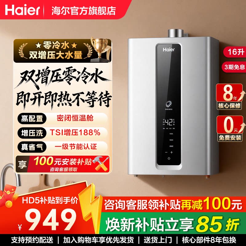 海尔零冷水燃气热水器家用16升增压大水量恒温节能天然气即热HD7