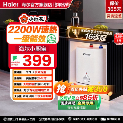 国补海尔小厨宝电热水器8升官方迷你厨房家用台下统帅热水宝6.6FA