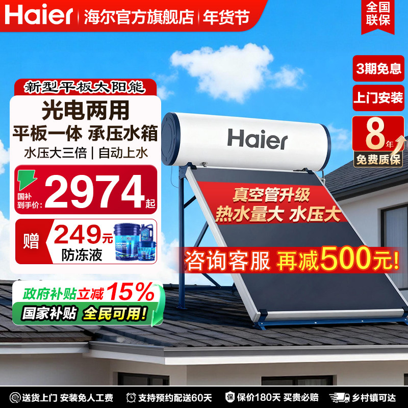 海尔太阳能热水器150升家用200升一级能效120升光电农村自建房PD3