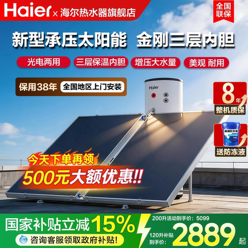 海尔新式太阳能光伏热水器家用