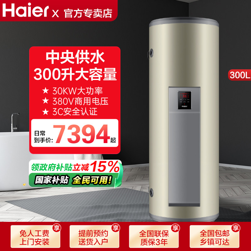 海尔电热水器立式300升一级能效超大容量一体落地安装商用竖式C30