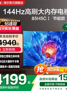 国补海尔小红花85英寸巨幕家用MiniLED智能护眼平板液晶电视机H5C