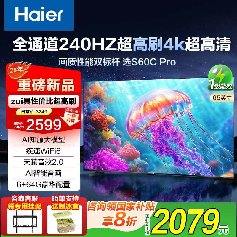 [国家补贴]海尔65/75英寸电视S60CPro家用智能护眼平板液晶电视机