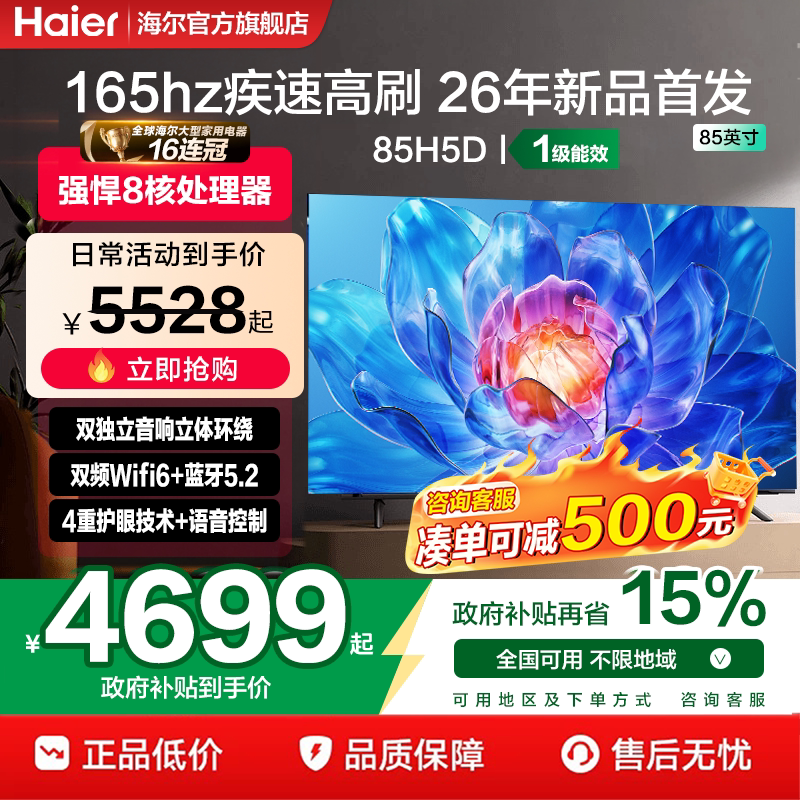 国补海尔小红花85英寸巨幕家用MiniLED智能护眼平板液晶电视