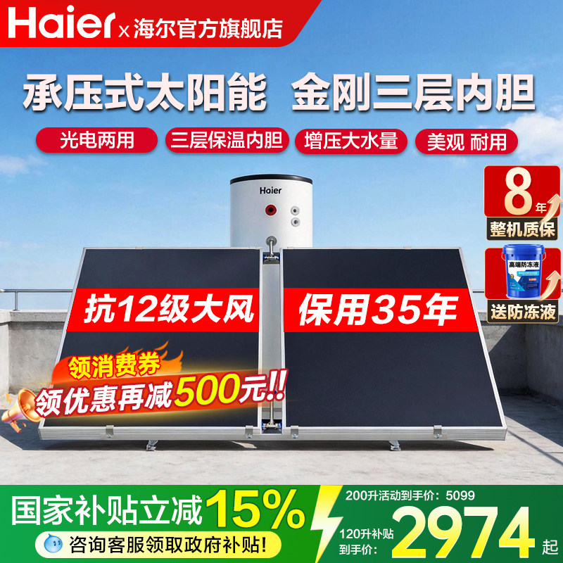 海尔太阳能热水器200L家用300升光电两用农村自建房商用400/600升