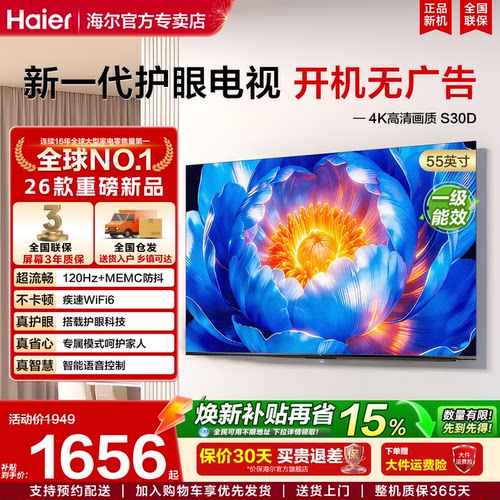 海尔电视S30D家用智慧护眼电视机