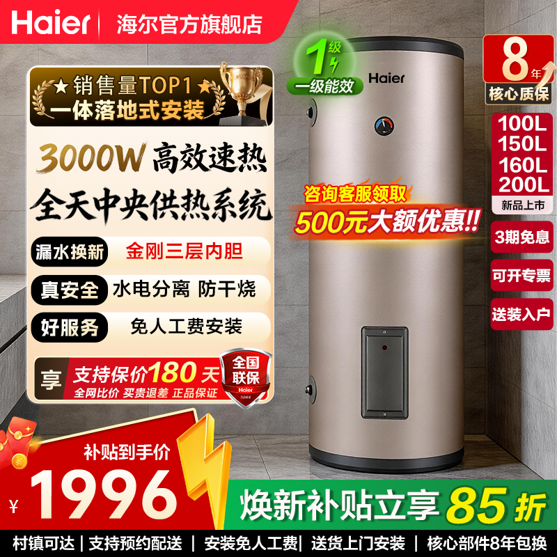 海尔竖立式电热水器一级能效100L家用150升200升落地储水式大容量