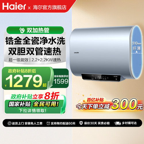 海尔扁桶电热水器一级能效变频