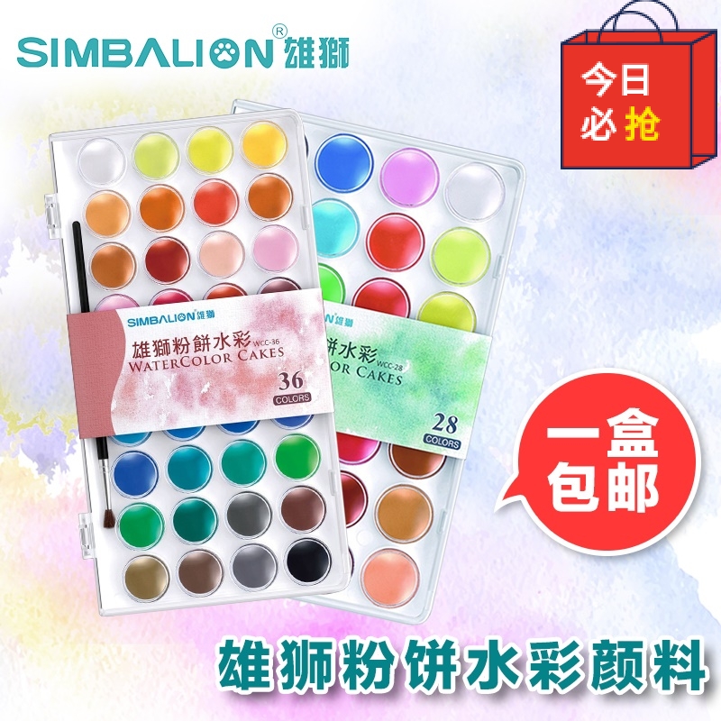 台湾雄狮固体水彩颜料28 36色小学生绘画写生粉饼套装美术生固态