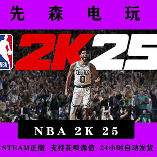 Steam正版 NBA 2K25 美国篮球2025 2K25 国区激活码cdKey